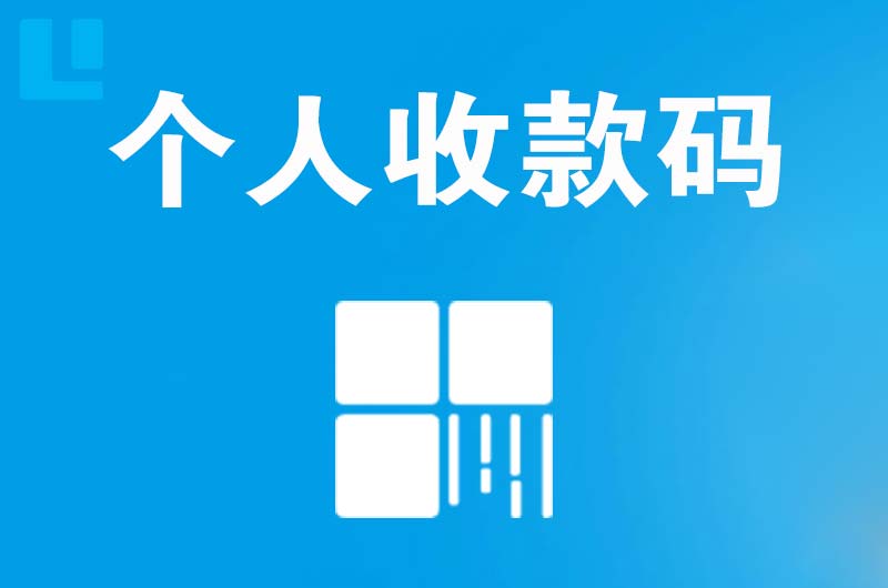 鹤岗拉卡拉个人收款码