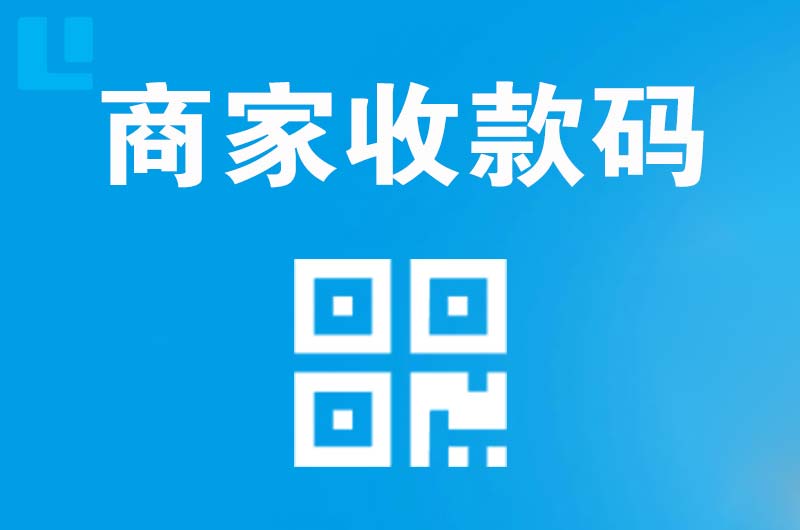 鹤岗拉卡拉商家收款码